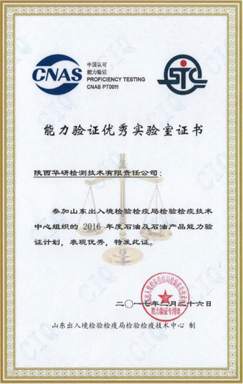 能力验证优异实验室证书